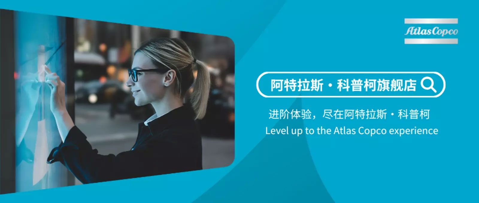 阿特拉斯・科普柯旗舰店全新体验——精准选品・直营直供・正品保障