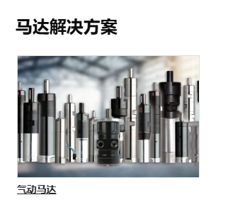 马达解决方案